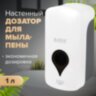 Дозатор для мыла-пены ULTRA LAIMA PROFESSIONAL, НАЛИВНОЙ, 1 л, белый, ABS-пластик, 606832, 606832