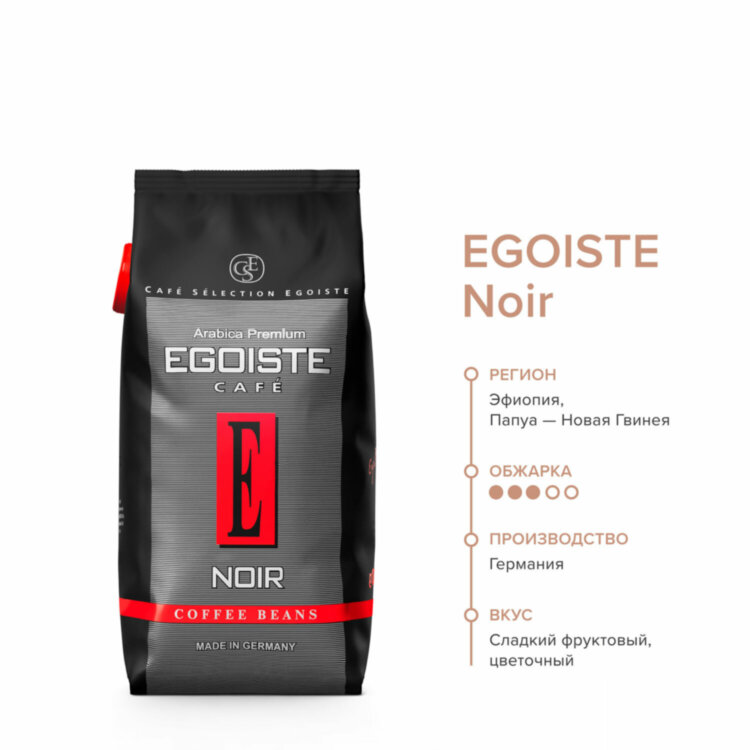 Кофе в зернах EGOISTE "Noir" 1 кг, арабика 100%, ГЕРМАНИЯ, 12621, 621176