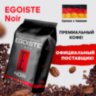 Кофе в зернах EGOISTE "Noir" 1 кг, арабика 100%, ГЕРМАНИЯ, 12621, 621176