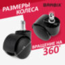 Колеса (ролики) BRABIX для кресла, пластиковые, КОМПЛЕКТ 5 шт., шток d11 мм, черные, в коробе, 532008, 532008