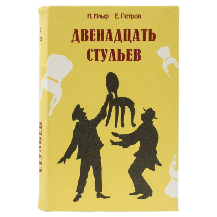 Сейф-книга "12 стульев", 60х170х240 мм, ключевой замок, BRAUBERG, 291058, 291058