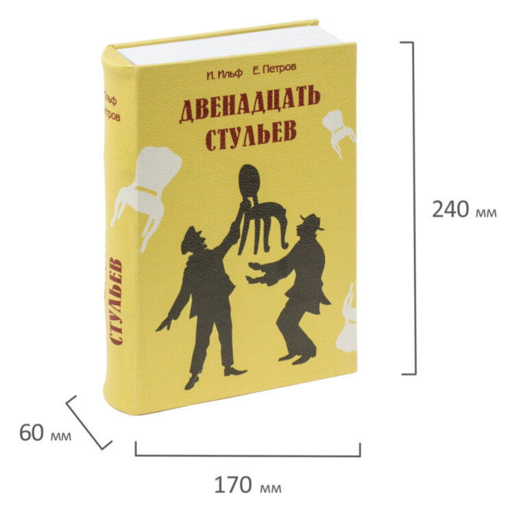 Сейф-книга "12 стульев", 60х170х240 мм, ключевой замок, BRAUBERG, 291058, 291058