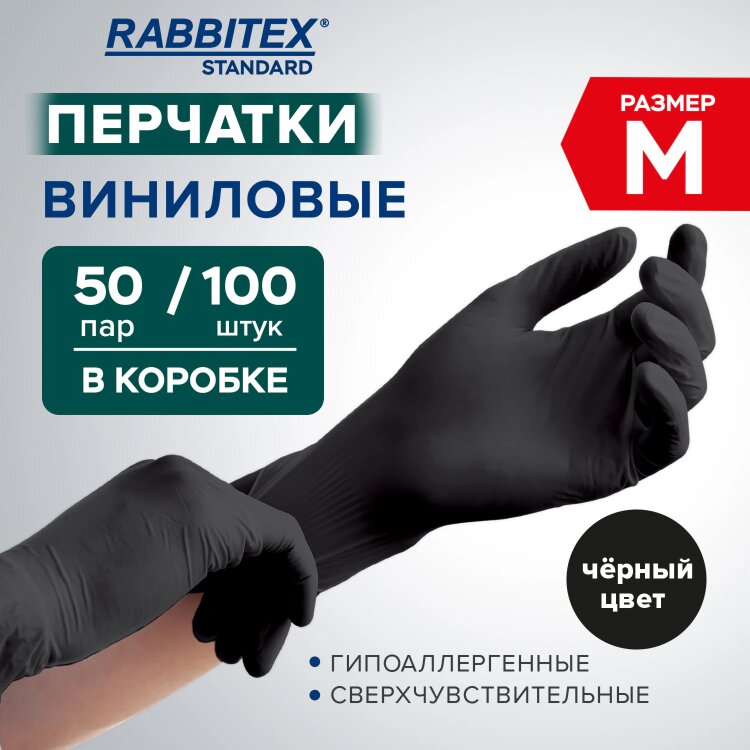 Перчатки виниловые универсальные 50 пар (100 шт.), размер M (средний), черные, RABBITEX (РАББИТЕКС) Standard, 702168, 702168