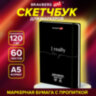 Скетчбук для маркеров 120 г/м2, 148х210 мм, 60 л., твердая обложка, резинка, BRAUBERG ART PREMIERE, "For you", 115101, 115101