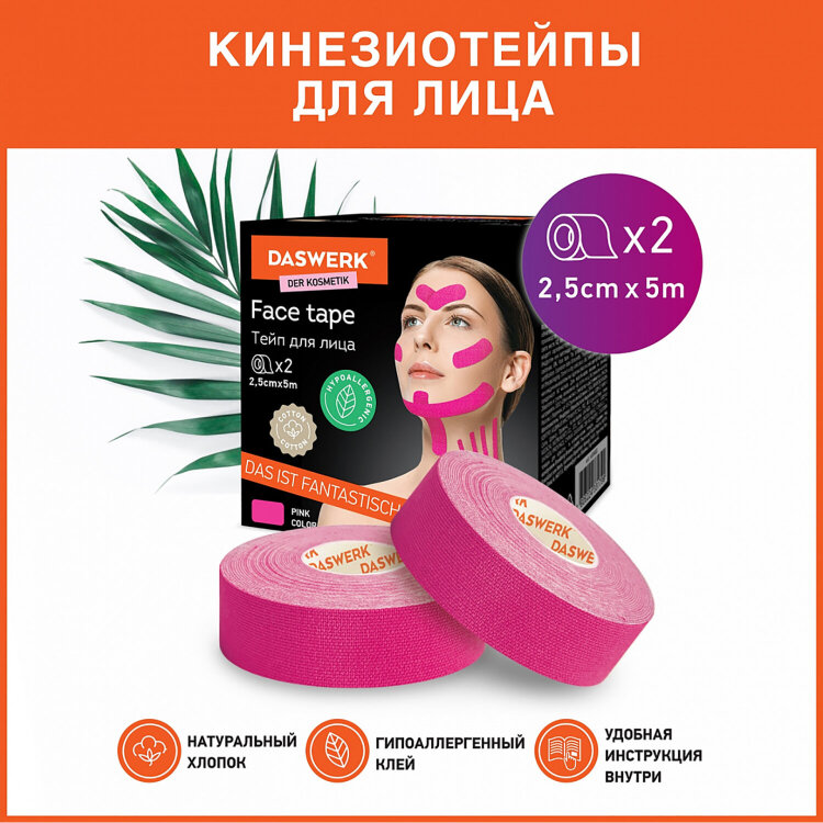 Кинезиотейп / лента для лица, лифтинг эффект, 2,5 см х 5 м, КОМПЛЕКТ, 2 рулона, розовый, DASWERK (ДАСВЕРК), 680013, 680013