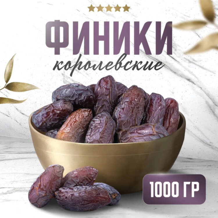 Финики королевские NARMAK с косточкой, 1 кг, 623573