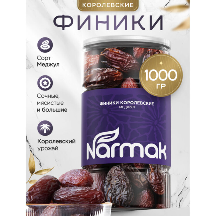 Финики королевские NARMAK с косточкой, 1 кг, 623573