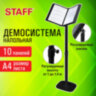 Демосистема напольная на 10 панелей, черные панели А4, регулируемая высота, STAFF, 238335, 238335
