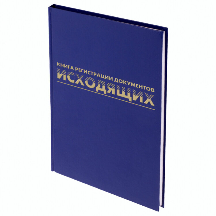Журнал регистрации исходящих документов, 96 л., бумвинил, блок офсет, А4 200х290 мм, BRAUBERG, 130147, 130147
