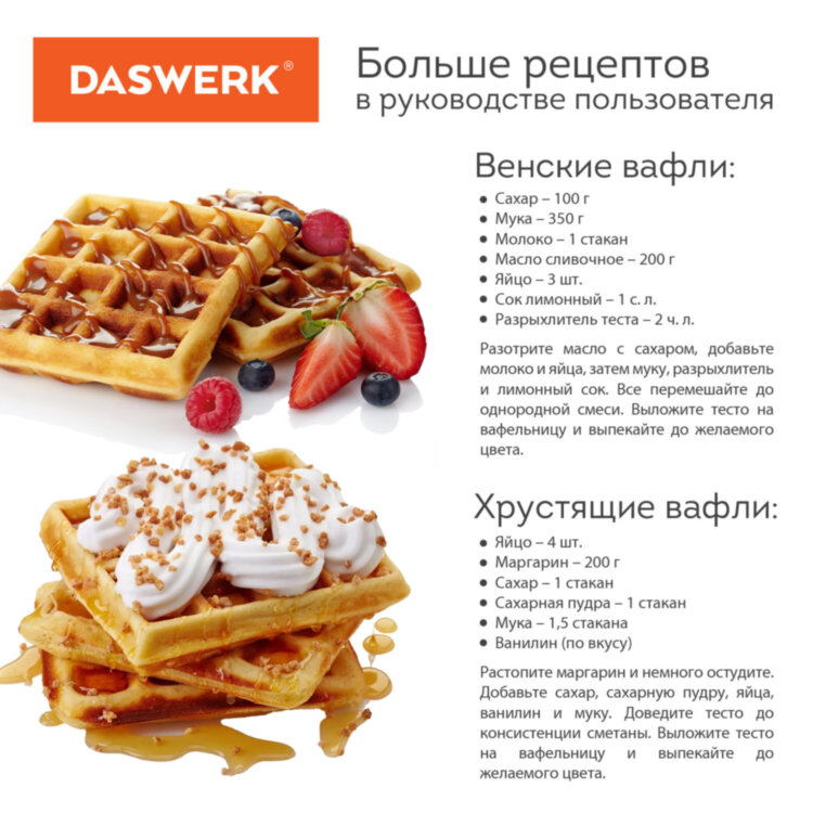 Электровафельница антипригарная для венских и бельгийских вафель, 2 вафли, 750 Вт, DASWERK, WM-4, 455651, 455651