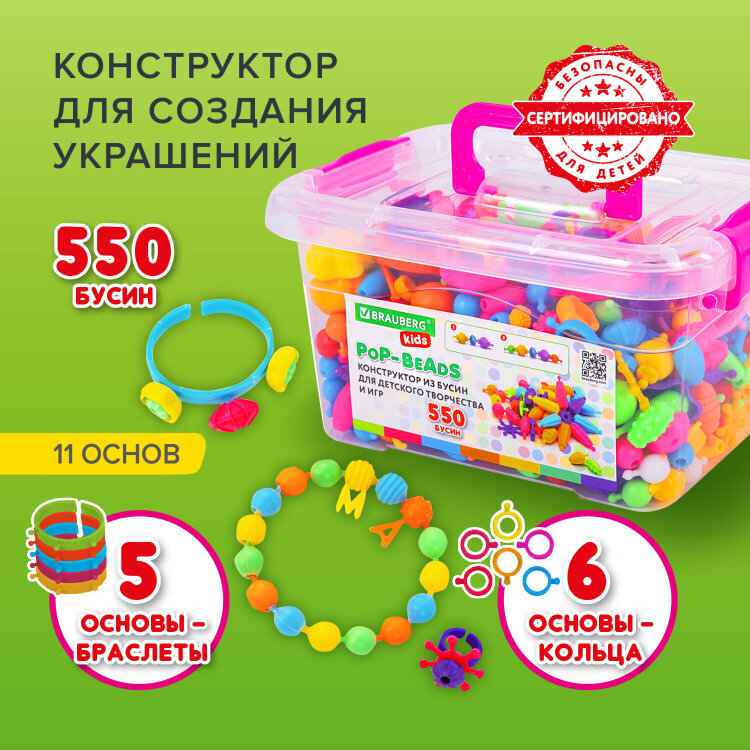Конструктор POP-BEADS для творчества и игр, 550 бусин, браслеты, кольца, BRAUBERG KIDS, 664698, 664698