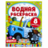 Раскраски водные "Для самых маленьких", КОМПЛЕКТ 5 шт., 200х250 мм, 8 стр., лицензия, УМКА, 691068