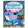 Раскраски водные "Для самых маленьких", КОМПЛЕКТ 5 шт., 200х250 мм, 8 стр., лицензия, УМКА, 691068