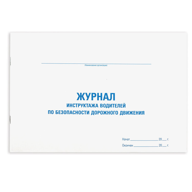 Журнал инструктажа водителя по безопасности дорожного движения, 48 л., картон, офсет, А4 292х200 мм, STAFF, 130264, 130264