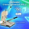 Станок для архивного переплета CROMEX (КРОМЕКС) ЛТС-2, ручная прошивка до 20 мм (150 листов), 532910, 532910