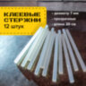Клеевые стержни, диаметр 7 мм, длина 200 мм, прозрачные, комплект 12 шт., BRAUBERG, европодвес, 670292, 670292