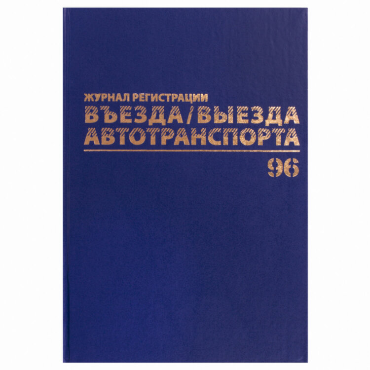 Журнал регистрации въезда/выезда автотранспорта, 96 л., бумвинил, офсет, А4 200х290 мм, BRAUBERG, 130257, 130257
