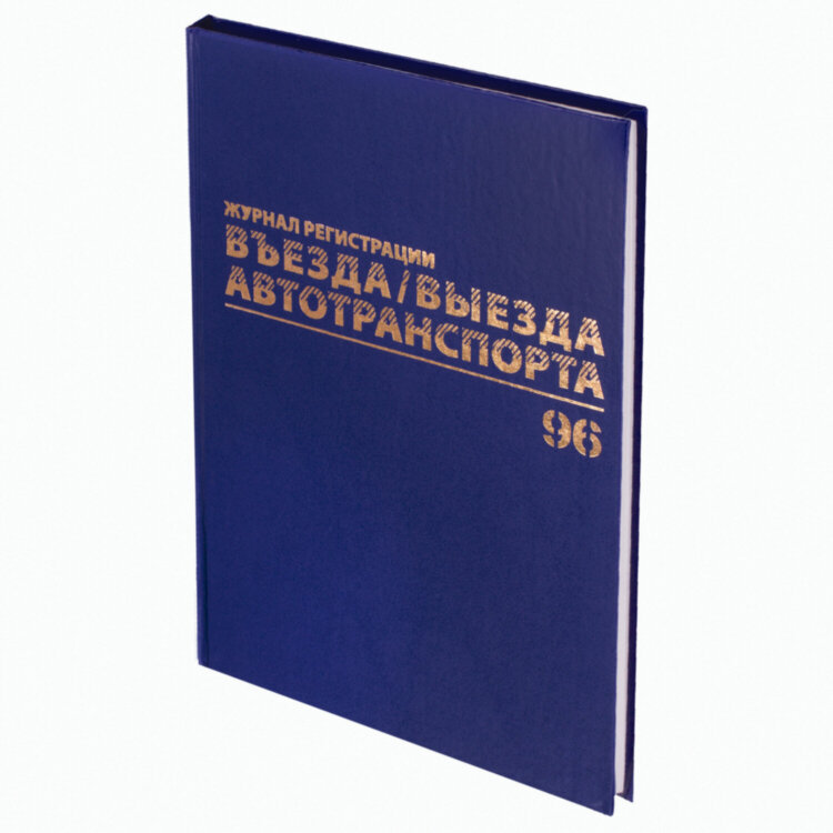 Журнал регистрации въезда/выезда автотранспорта, 96 л., бумвинил, офсет, А4 200х290 мм, BRAUBERG, 130257, 130257