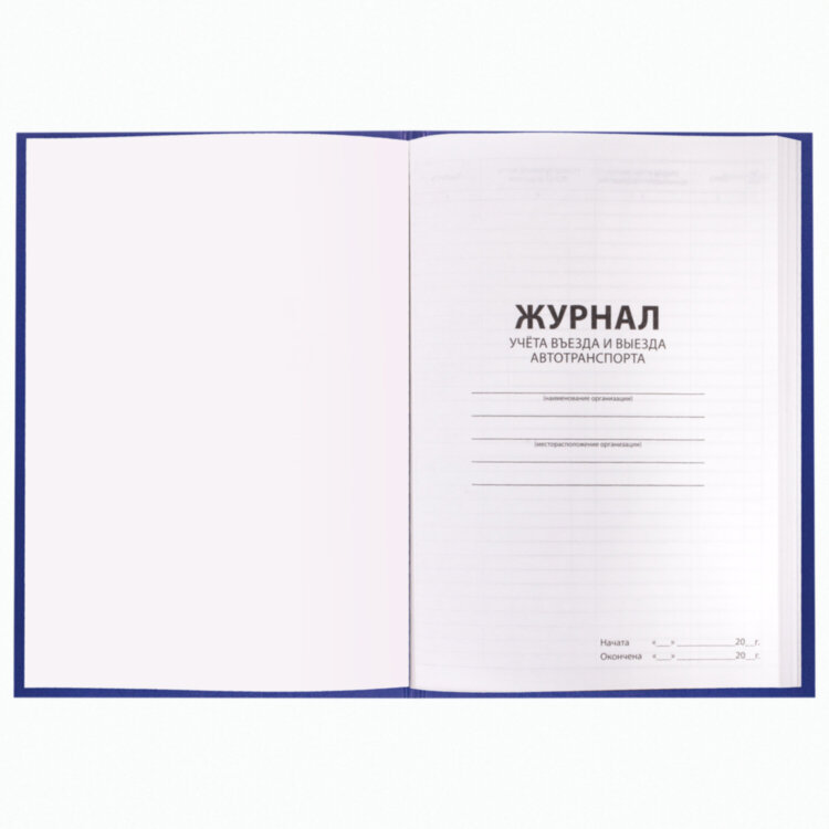Журнал регистрации въезда/выезда автотранспорта, 96 л., бумвинил, офсет, А4 200х290 мм, BRAUBERG, 130257, 130257