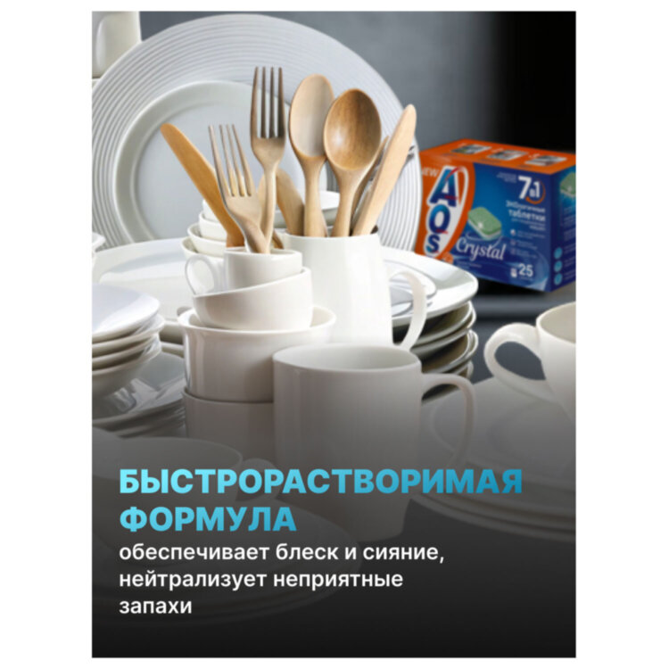 Таблетки для посудомоечных машин 25 шт., AOS 7 в 1 "Crystal Complete", 362-5, 702640
