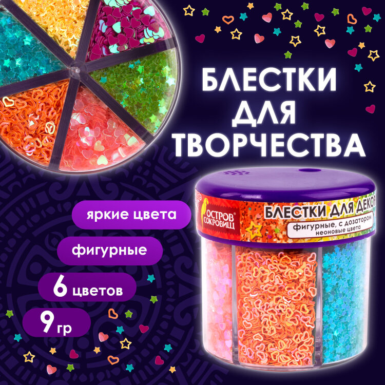 Блестки для декора, поделок, DIY, творчества, оформления, ФИГУРНЫЕ, ОСТРОВ СОКРОВИЩ, НЕОН, диспенсер с дозатором, 6 цветов по 9 г, 662226, 662226