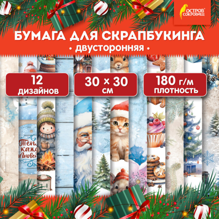 Бумага для скрапбукинга 30х30 см "Новогодний дизайн", двусторонняя, 12 листов, 180 г/м2, ОСТРОВ СОКРОВИЩ, 665438, 665438