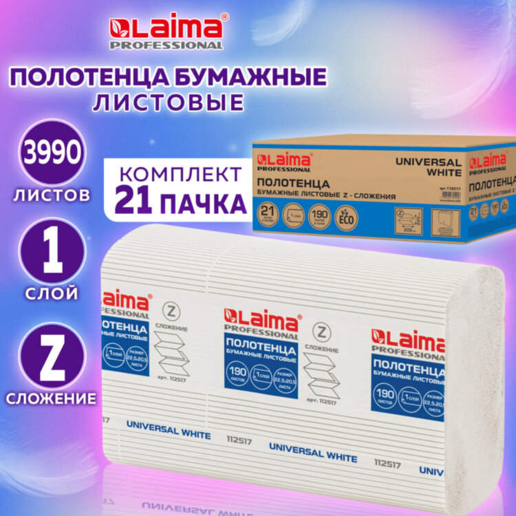 Полотенца бумажные 190 шт., LAIMA (Система H2) UNIVERSAL WHITE, 1-слойные, белые, КОМПЛЕКТ 21 пачка, 22,5х20,5 см, Z-сложения, 112517, 112517
