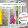 Пленка на окно самоклеящаяся статическая БЕЗ КЛЕЯ солнцезащитная 75х150 см "Авангард" DASWERK, 608586, 608586