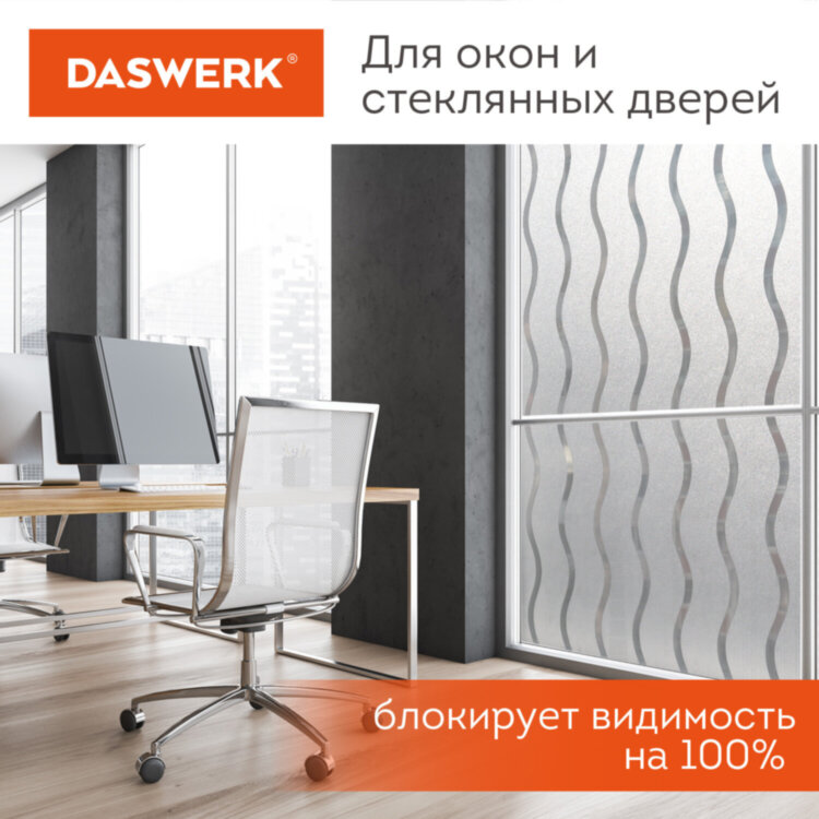 Пленка на окно самоклеящаяся статическая БЕЗ КЛЕЯ солнцезащитная 75х150 см "Волны" DASWERK, 608591, 608591