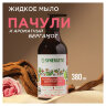 Мыло жидкое 380 мл, SYNERGETIC "Пачули и ароматный бергамот", биоразлагаемое, дозатор, 105001, 701920