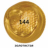 Краска акриловая художественная BRAUBERG ART CLASSIC, флакон 250 мл, ЗОЛОТИСТАЯ, 191713, 191713