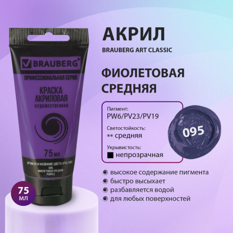 Краска акриловая художественная BRAUBERG ART CLASSIC, туба 75мл, ФИОЛЕТОВАЯ СРЕДНЯЯ, 191088, 191088