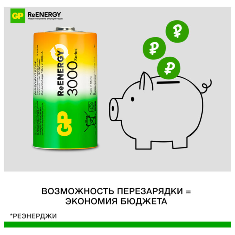 Батарейки аккумуляторные GP ReEnergy Ni-Mh КОМПЛЕКТ 2 шт., D (HR20), 3000 mAh, 300DHCRGY-2CRCB2, 458471