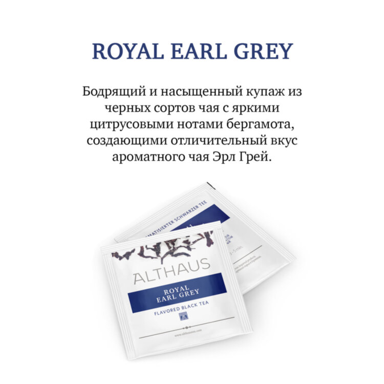 Чай ALTHAUS "Royal Earl Grey" черный, 15 пирамидок по 2,75 г, ГЕРМАНИЯ, TALTHL-P00004, 622901