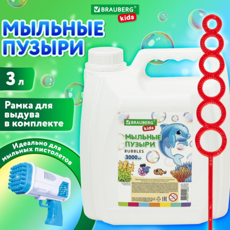 Мыльные пузыри 3000 мл, индивидуальная упаковка, BRAUBERG KIDS, 665456, 665456