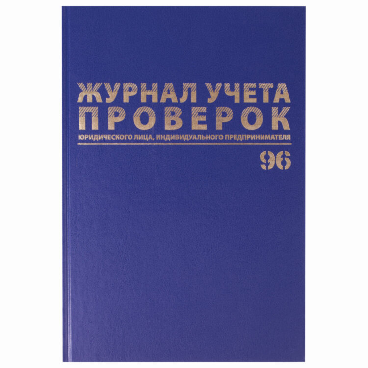 Журнал учета проверок юр.лиц и ИП, 96 л., бумвинил, блок офсет, фольга, А4 200х290 мм, BRAUBERG, 130235, 130235
