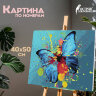Картина по номерам 40х50 см, ОСТРОВ СОКРОВИЩ "Голубая бабочка", на подрамнике, акриловые краски, 3 кисти, 662486, 662486