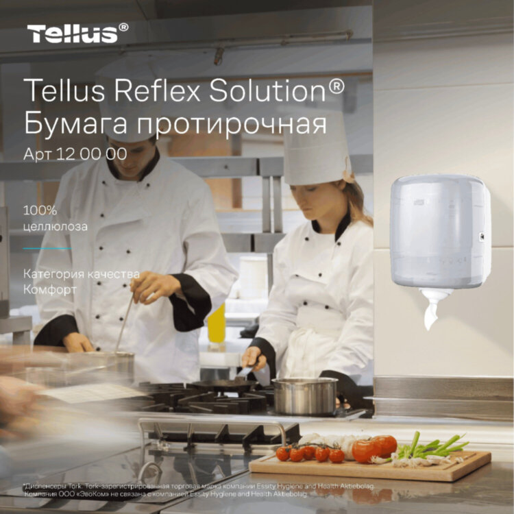 Бумага протирочная с центральной вытяжкой 270 метров, Tellus/TORK Reflex (M4) 1-слойная, КОМПЛЕКТ 6 рулонов, 120000, 127842