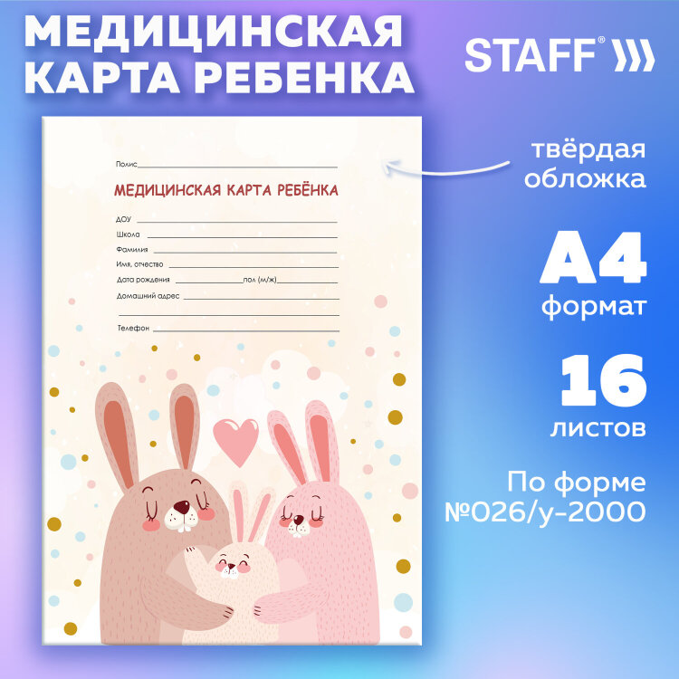 Медицинская карта ребёнка форма №026/у-2000, 16 л., картон, А4 200x280 мм, "Зайчики", STAFF, 130291, 130291