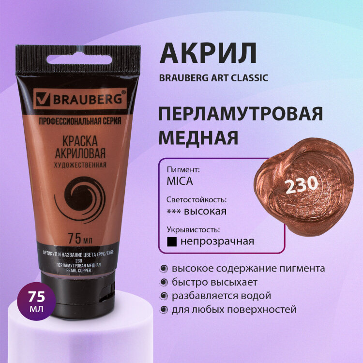 Краска акриловая художественная BRAUBERG ART CLASSIC, туба 75 мл, ПЕРЛАМУТРОВАЯ МЕДНАЯ, 191119, 191119