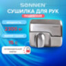 Сушилка для рук SONNEN HD-798S, 2300 Вт, нержавеющая сталь, антивандальная, серебристая, 604194, 604194