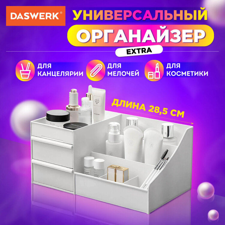 Органайзер для хранения косметики, канцтоваров, мелочей, EXTRA, 28,5х17,8*12,5 см, DASWERK (ДАСВЕРК), 608471, 608471