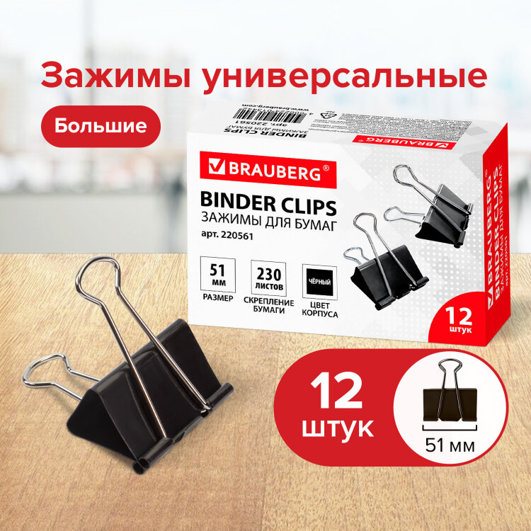 Зажимы для бумаг большие BRAUBERG, КОМПЛЕКТ 12 шт., 51 мм, на 230 листов, черные, картонная коробка, 220561, 220561