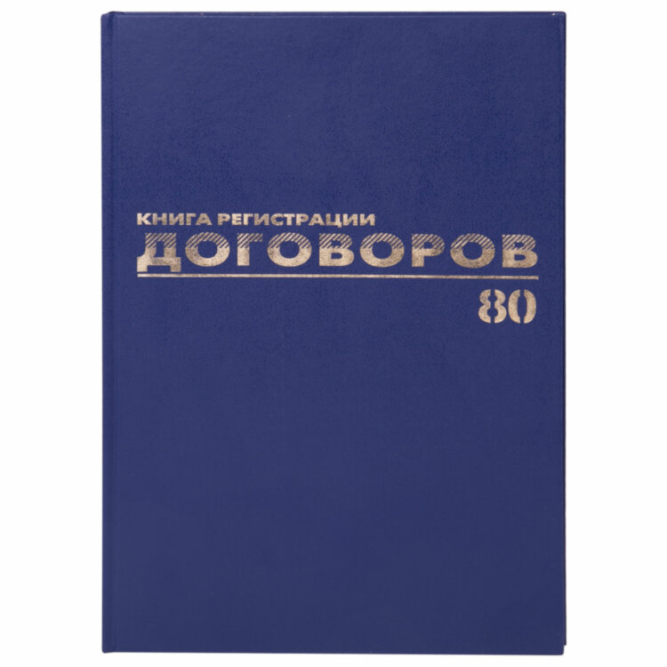 Журнал регистрации договоров, 80 л., бумвинил, блок офсет, фольга, А4 200х290 мм, BRAUBERG, 130145, 130145