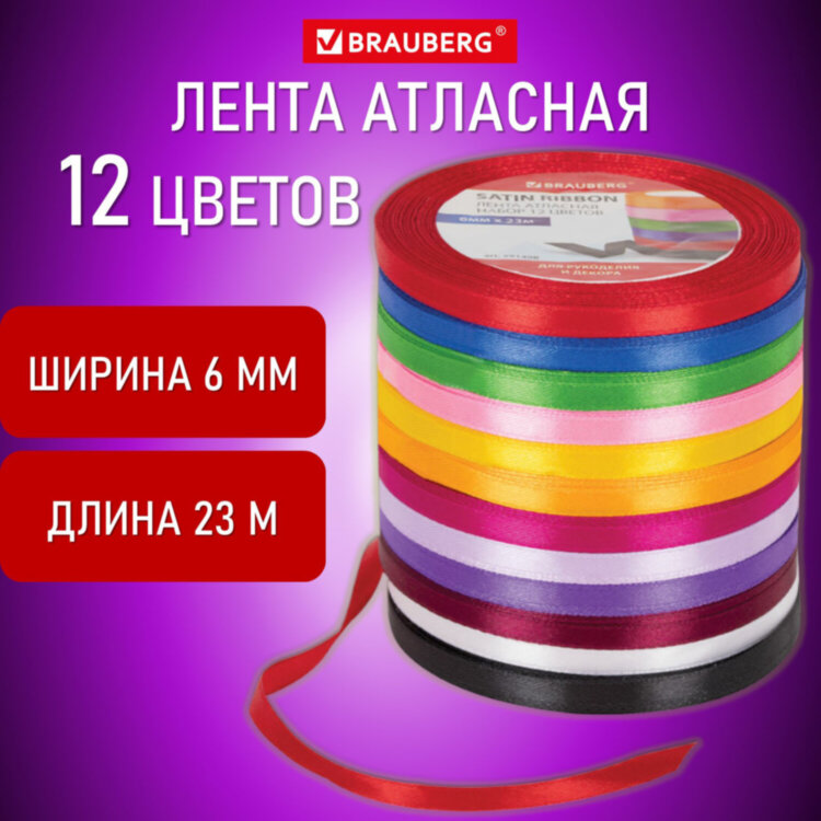 Лента атласная ширина 6 мм, набор 12 цветов по 23 м, BRAUBERG, 591498, 591498