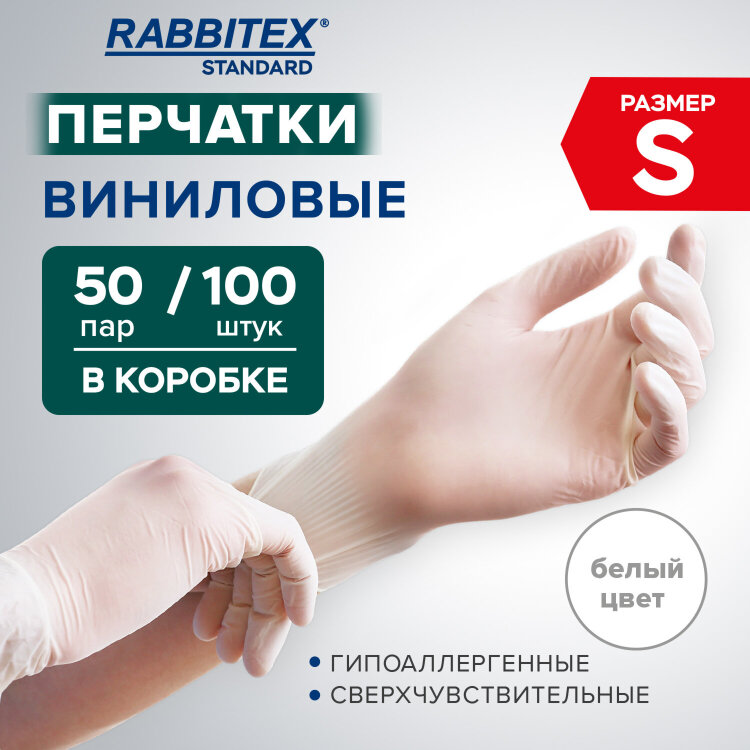 Перчатки виниловые универсальные 50 пар (100 шт.), размер S (малый), белые, RABBITEX (РАББИТЕКС) Standard, 702163, 702163
