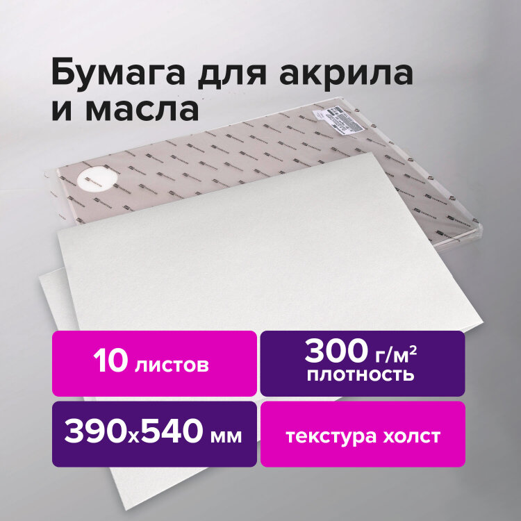 Бумага для акриловых и масляных красок, 300 г/м2, 390x540 мм, 10 листов, BRAUBERG ART PREMIERE, 113269, 113269