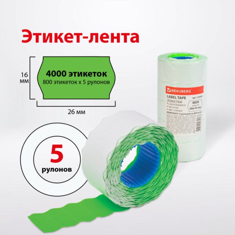 Этикет-лента 26х16 мм, волна, зеленая, комплект 5 рулонов по 800 шт., BRAUBERG, 123583, 123583
