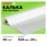 Калька под карандаш, рулон 625 мм х 20 м, плотность 40 г/м2, STAFF, 115506, 115506
