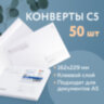 Конверты С5 (162х229 мм) клей, "Куда-Кому", 80 г/м2, КОМПЛЕКТ 50 шт., клапан автомат, внутренняя запечатка, 251.50, 124199